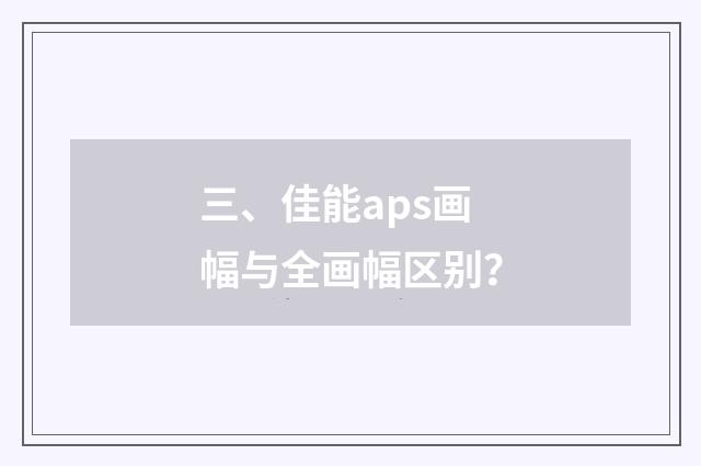 三、佳能aps画幅与全画幅区别？