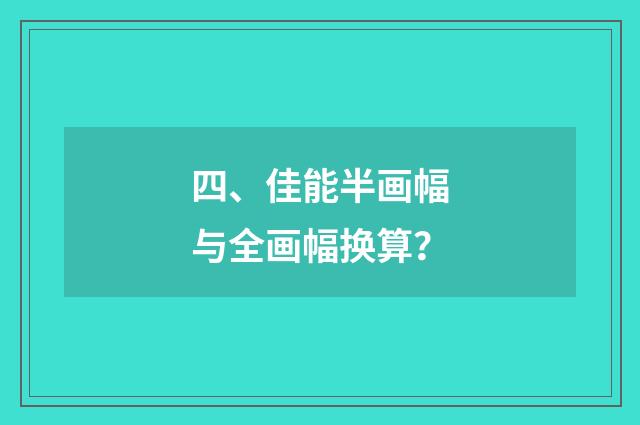 四、佳能半画幅与全画幅换算？