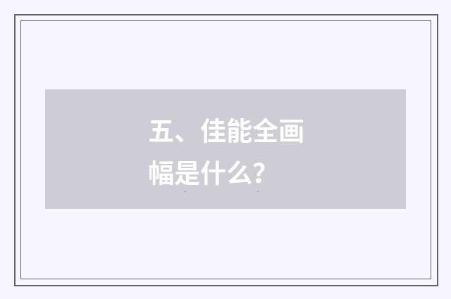 五、佳能全画幅是什么？