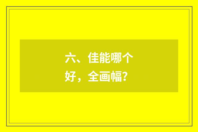 六、佳能哪个好，全画幅？