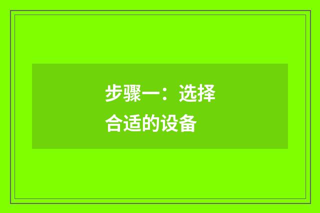 步骤一：选择合适的设备