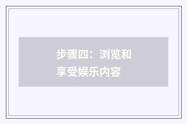 步骤四：浏览和享受娱乐内容