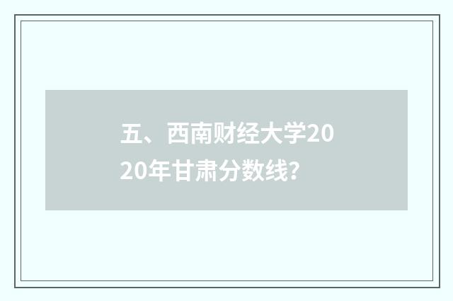 五、西南财经大学2020年甘肃分数线？