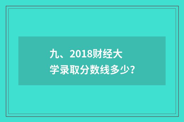 九、2018财经大学录取分数线多少？