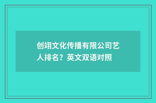 创翊文化传播有限公司艺人排名？英文双语对照