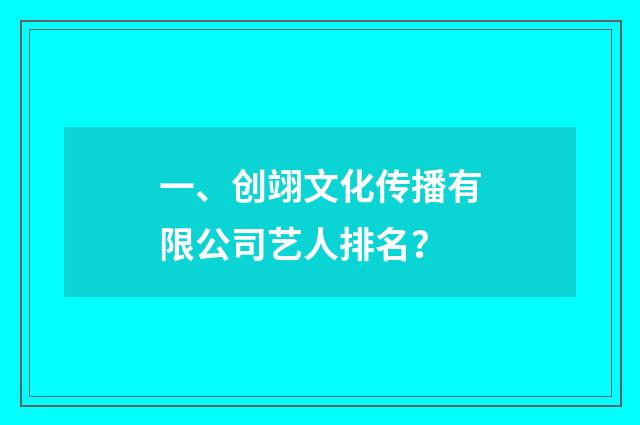 一、创翊文化传播有限公司艺人排名？
