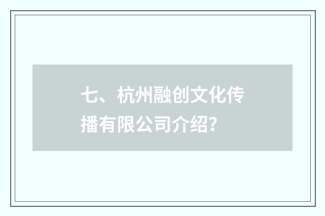 七、杭州融创文化传播有限公司介绍？