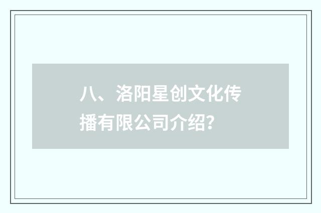 八、洛阳星创文化传播有限公司介绍？