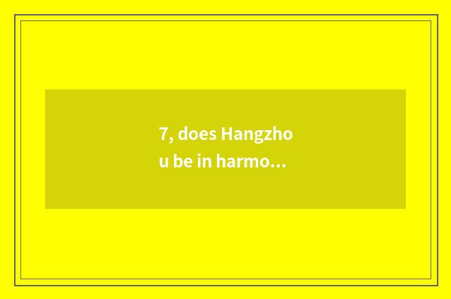 7, does Hangzhou be in harmony achieve culture to transmit limited company intro
