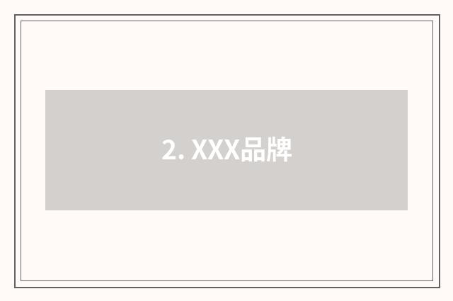 2. XXX品牌