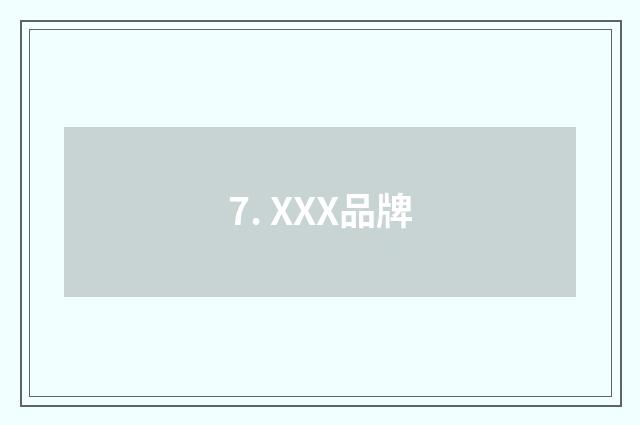 7. XXX品牌