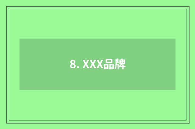 8. XXX品牌