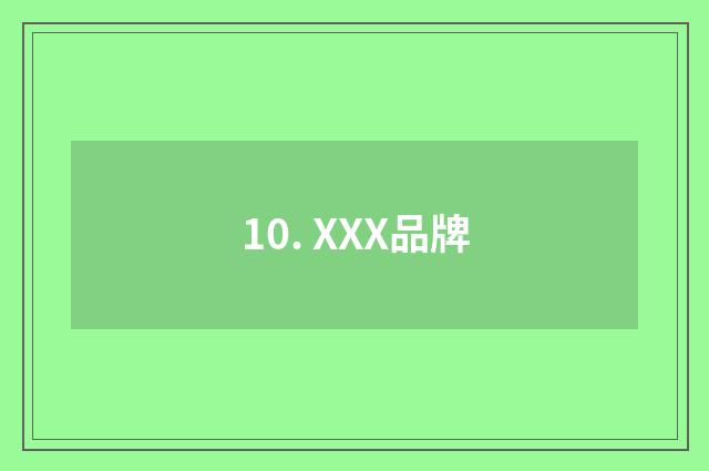 10. XXX品牌