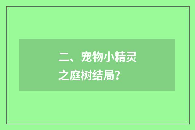 二、宠物小精灵之庭树结局？