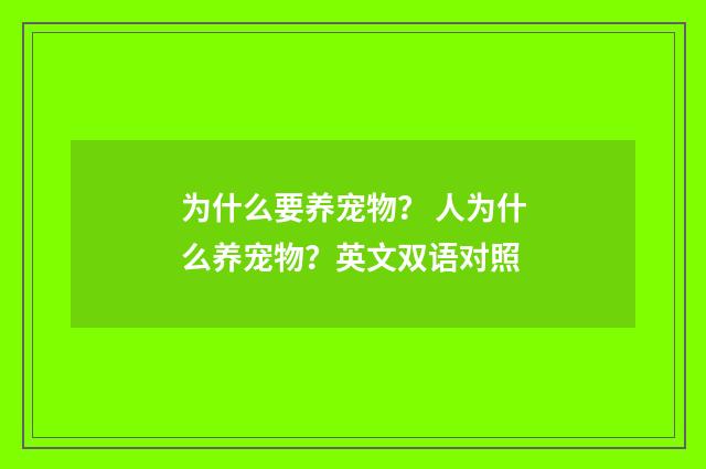 为什么要养宠物？ 人为什么养宠物？英文双语对照