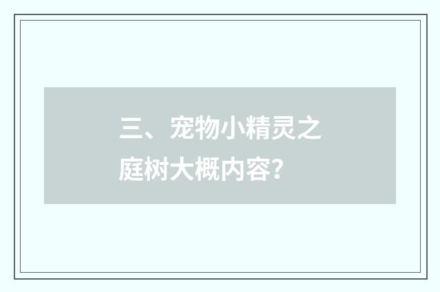 三、宠物小精灵之庭树大概内容？