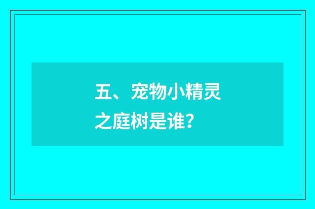 五、宠物小精灵之庭树是谁?