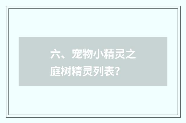 六、宠物小精灵之庭树精灵列表？