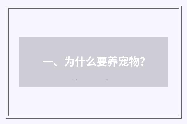 一、为什么要养宠物?