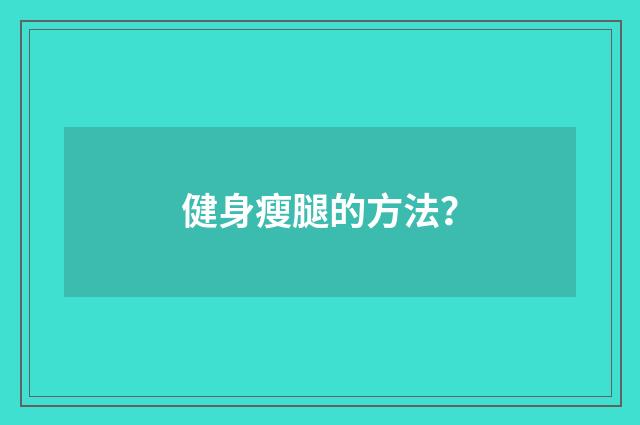 健身瘦腿的方法？