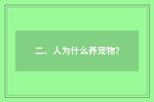 二、人为什么养宠物？