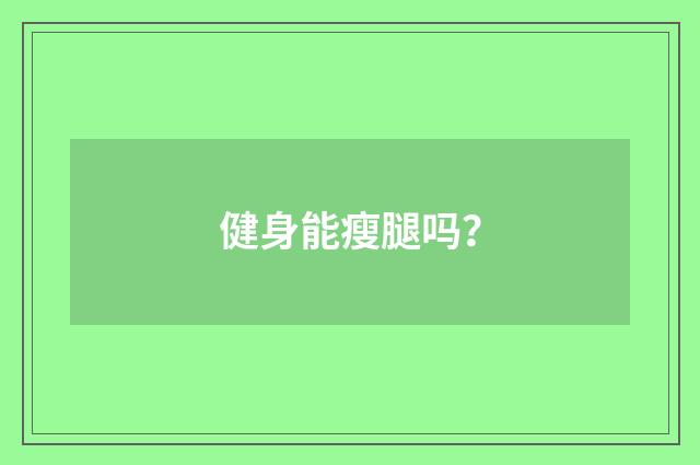 健身能瘦腿吗？
