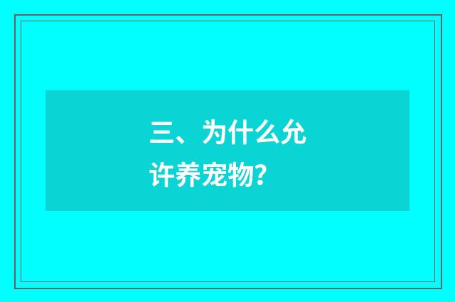 三、为什么允许养宠物？