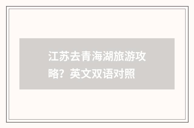 江苏去青海湖旅游攻略？英文双语对照