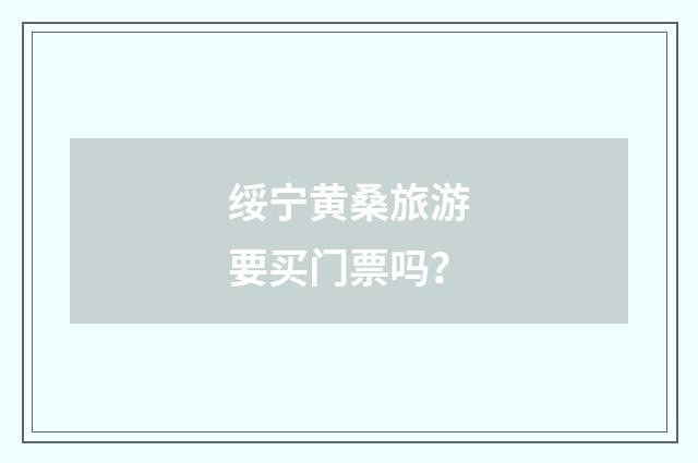 绥宁黄桑旅游要买门票吗？