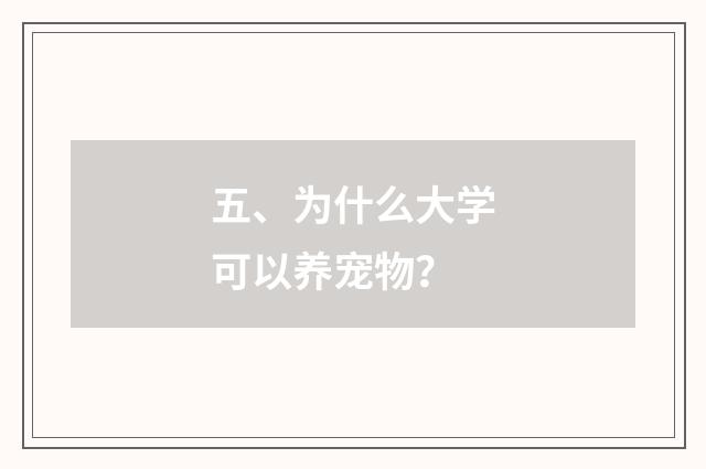 五、为什么大学可以养宠物？