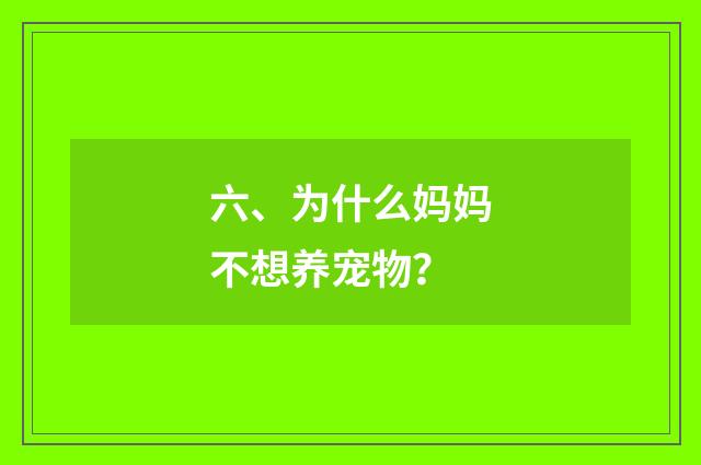 六、为什么妈妈不想养宠物？