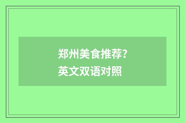 郑州美食推荐？英文双语对照
