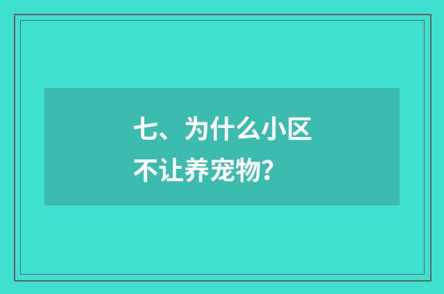 七、为什么小区不让养宠物？
