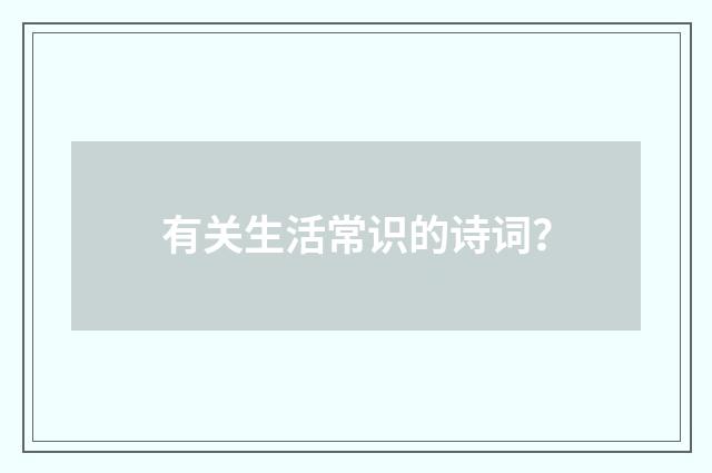 有关生活常识的诗词？