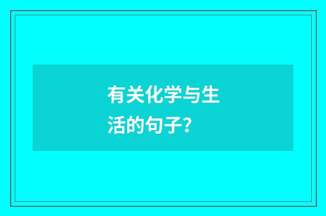 有关化学与生活的句子？