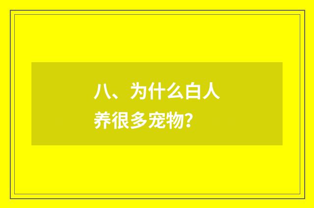 八、为什么白人养很多宠物？