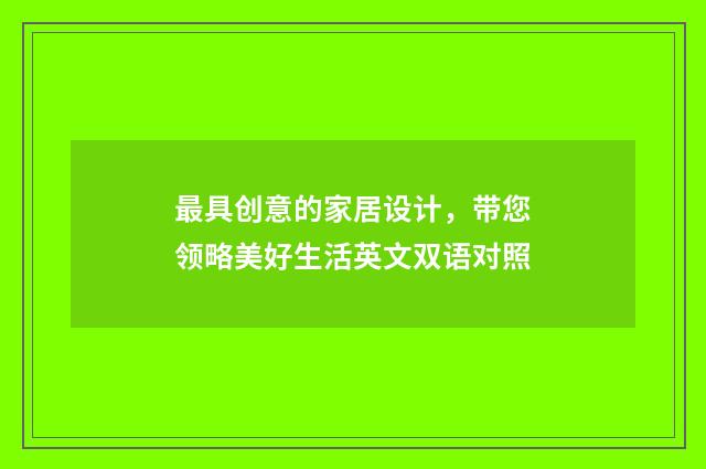 最具创意的家居设计，带您领略美好生活英文双语对照