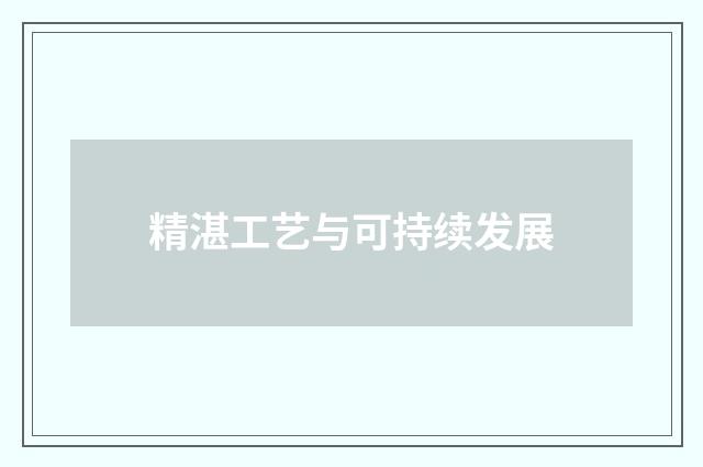 精湛工艺与可持续发展