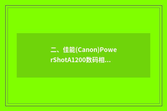 二、佳能(Canon)PowerShotA1200数码相机怎么样？