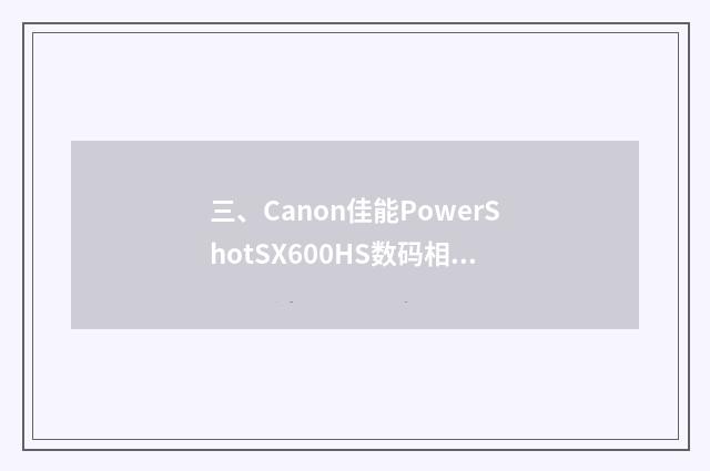 三、Canon佳能PowerShotSX600HS数码相机怎么样？