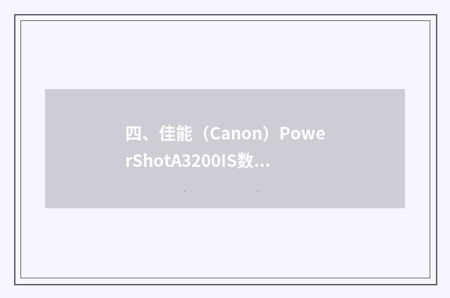四、佳能(Canon)PowerShotA3200IS数码相机怎么样呀?