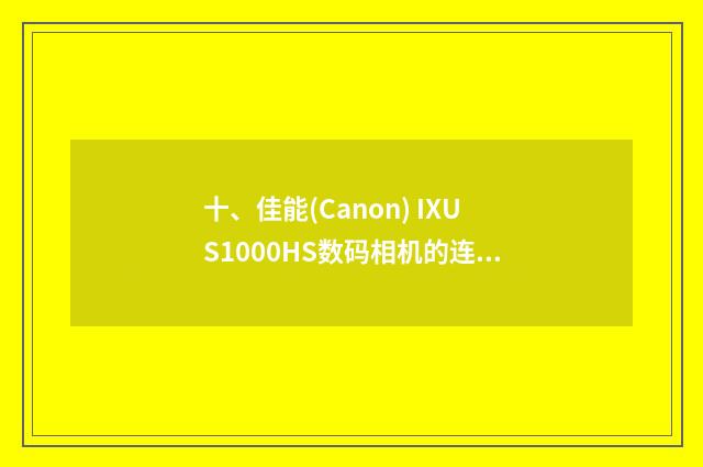 十、佳能(Canon) IXUS1000HS数码相机的连拍功能如何设置？