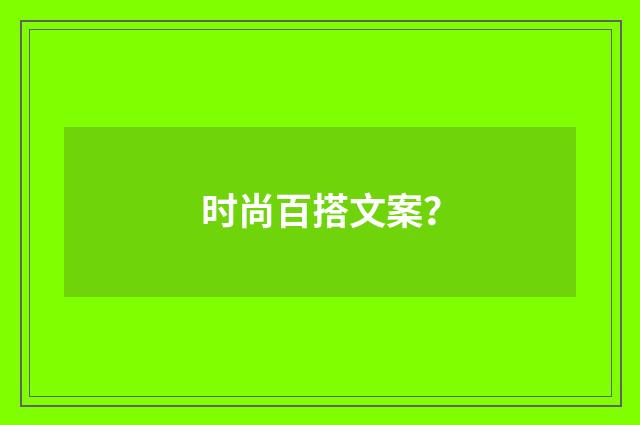 时尚百搭文案？