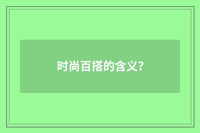 时尚百搭的含义？