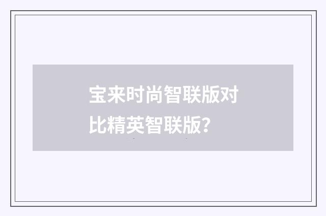 宝来时尚智联版对比精英智联版？