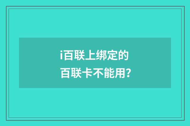 i百联上绑定的百联卡不能用？