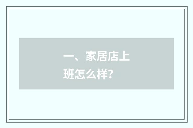 一、家居店上班怎么样？