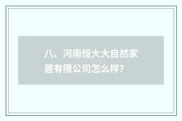 八、河南恒大大自然家居有限公司怎么样？