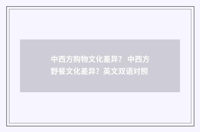 中西方购物文化差异？ 中西方野餐文化差异？英文双语对照