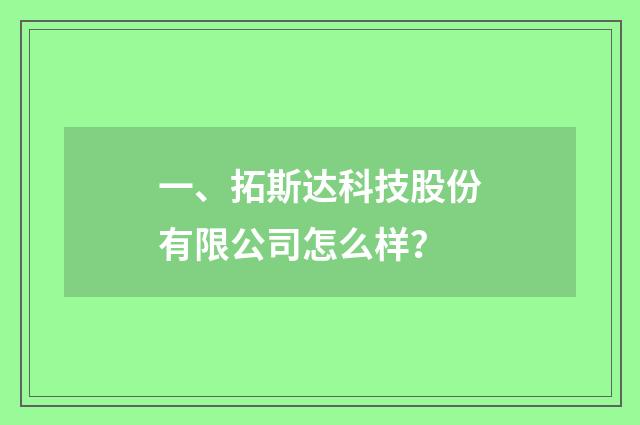 一、拓斯达科技股份有限公司怎么样？